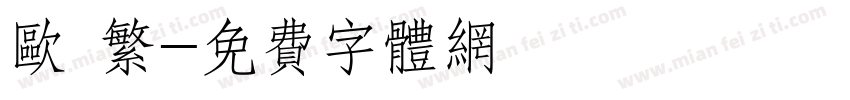 欧 繁字体转换